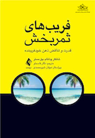 فریب های ثمربخش قدرت و تناقض ذهن خودفریبنده